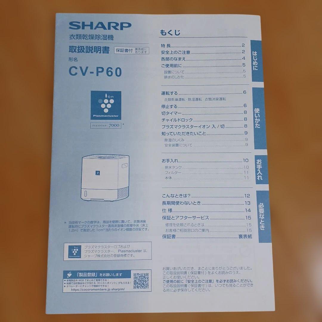 【極美品】SHARP CV-P60-W 衣類乾燥除湿機 説明書・専用箱付