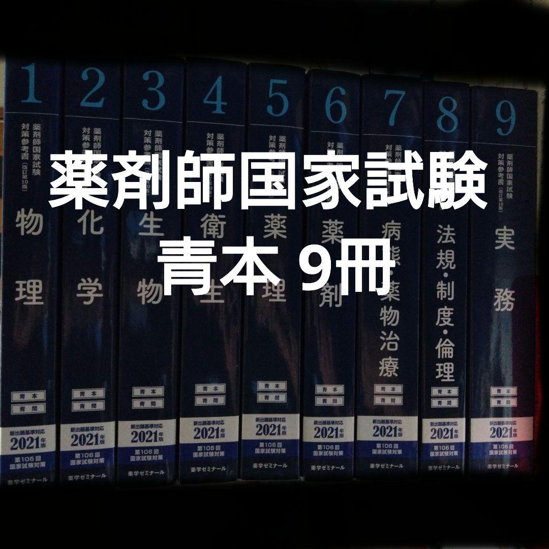 薬剤師国家試験 対策参考書 青本9冊 薬学ゼミナール　まとめ売り