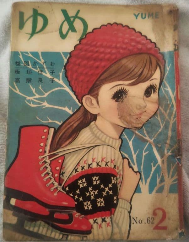貸本 ゆめ No.62 高階良子デビュー作「リリ」 楳図かずお 稀少 昭和レトロ