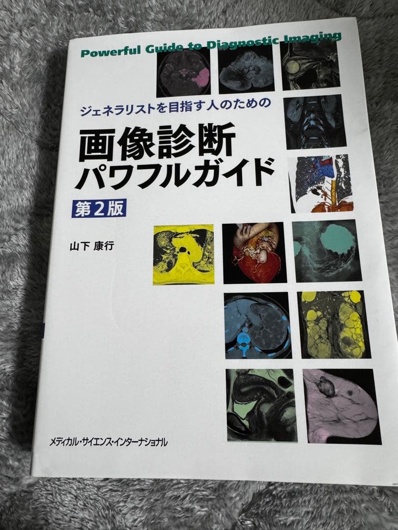 画像診断パワフルガイド 第2版