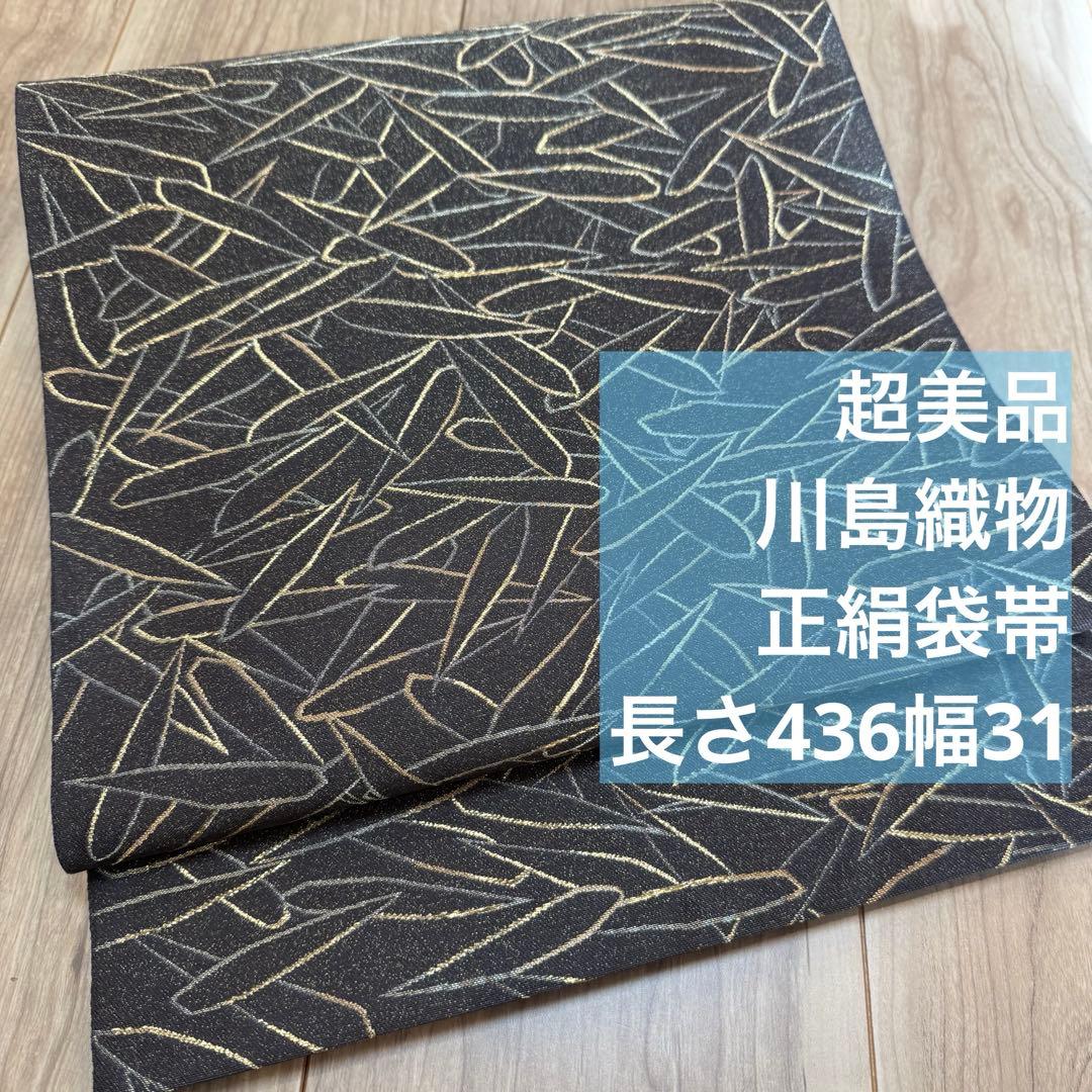 超美品　正絹　六通　袋帯　着物　和装　436 川島織物　金糸　銀糸