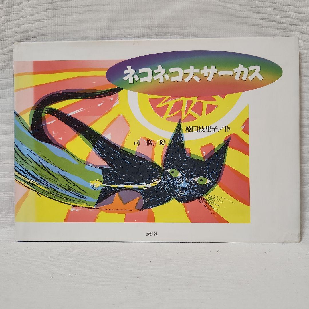ネコネコ大サーカス　楠田枝里子(作)・司修(絵)　献呈署名入