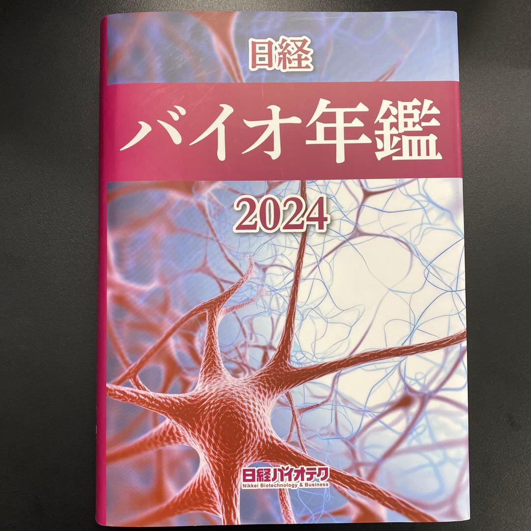 日経バイオ年鑑 2024