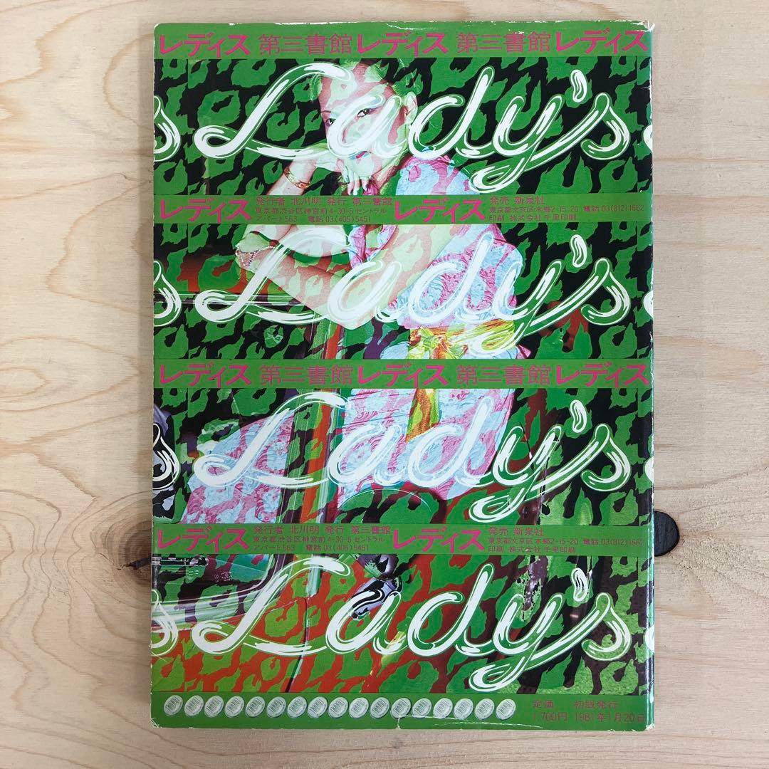 レディス 木村英輝 坪内成晃 第三書館