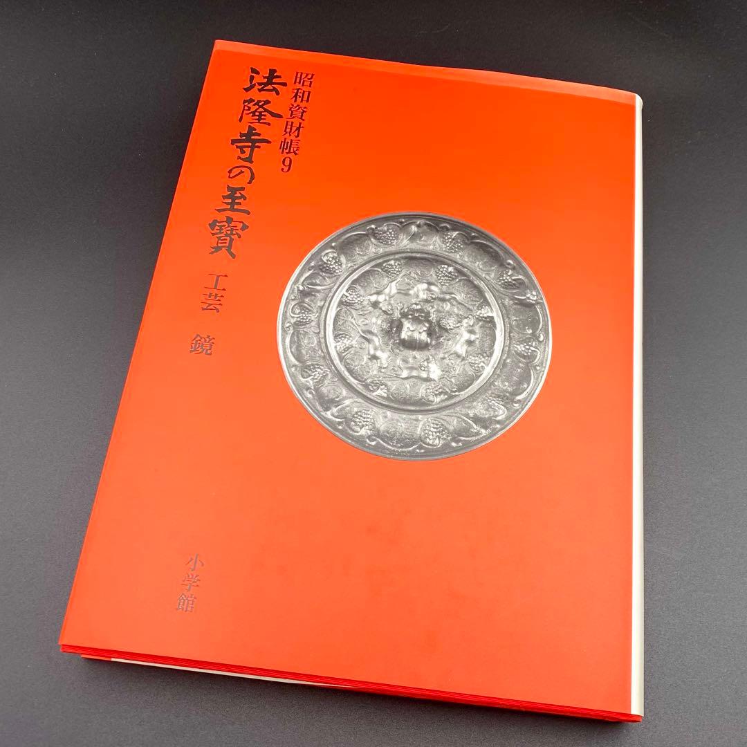 【古書】 昭和資材帳9 法隆寺の至宝 工芸 鏡 小学館 1988年 初版第一刷