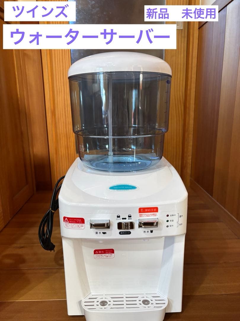 【新品】TWINS ウォーターサーバー NWS-801