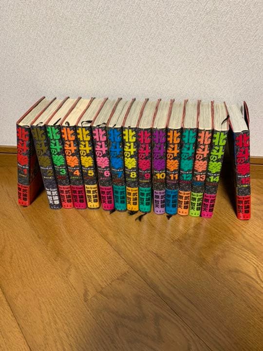 北斗の拳 1〜15巻