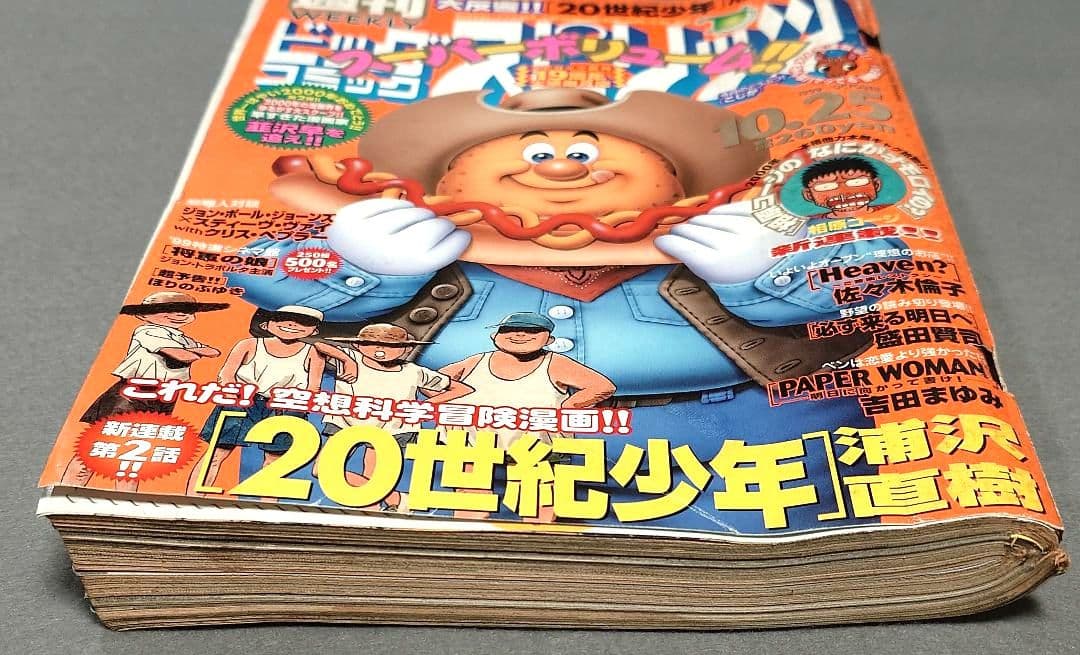 週刊ビッグコミックスピリッツ1999年45号『20世紀少年』第2話掲載/浦沢直樹