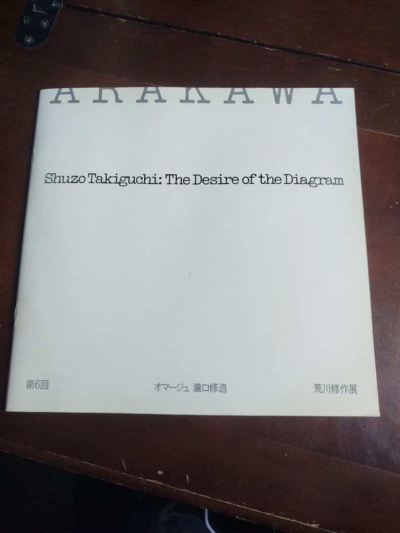 荒川修作 : オマージュ 瀧口修造