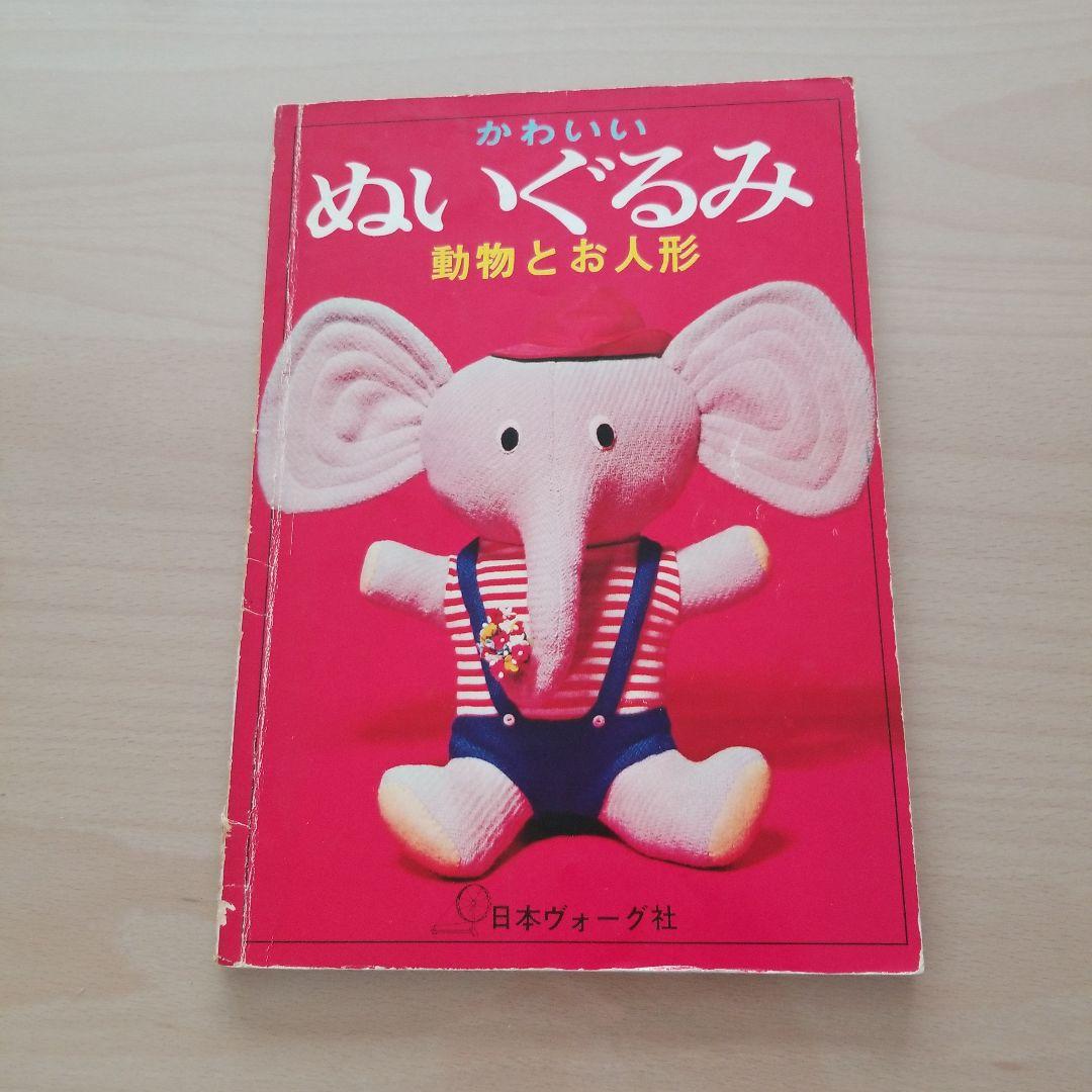 日本ヴォーグ社　かわいいぬいぐるみ