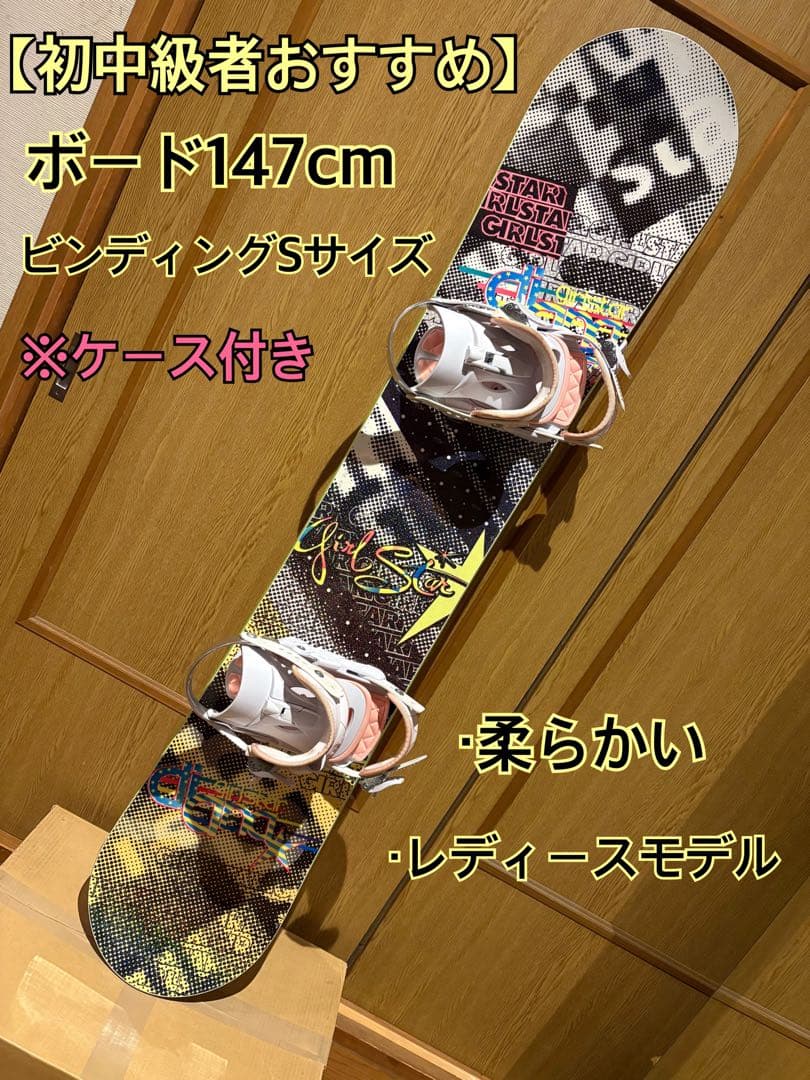 激安【レディースセット】ボード147cm＋ビンディング＋ケース付き