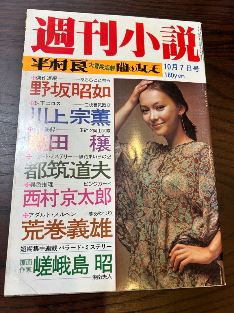 週刊小説 昭和52年 10月7日号 表紙 エルザ 実業之日本社