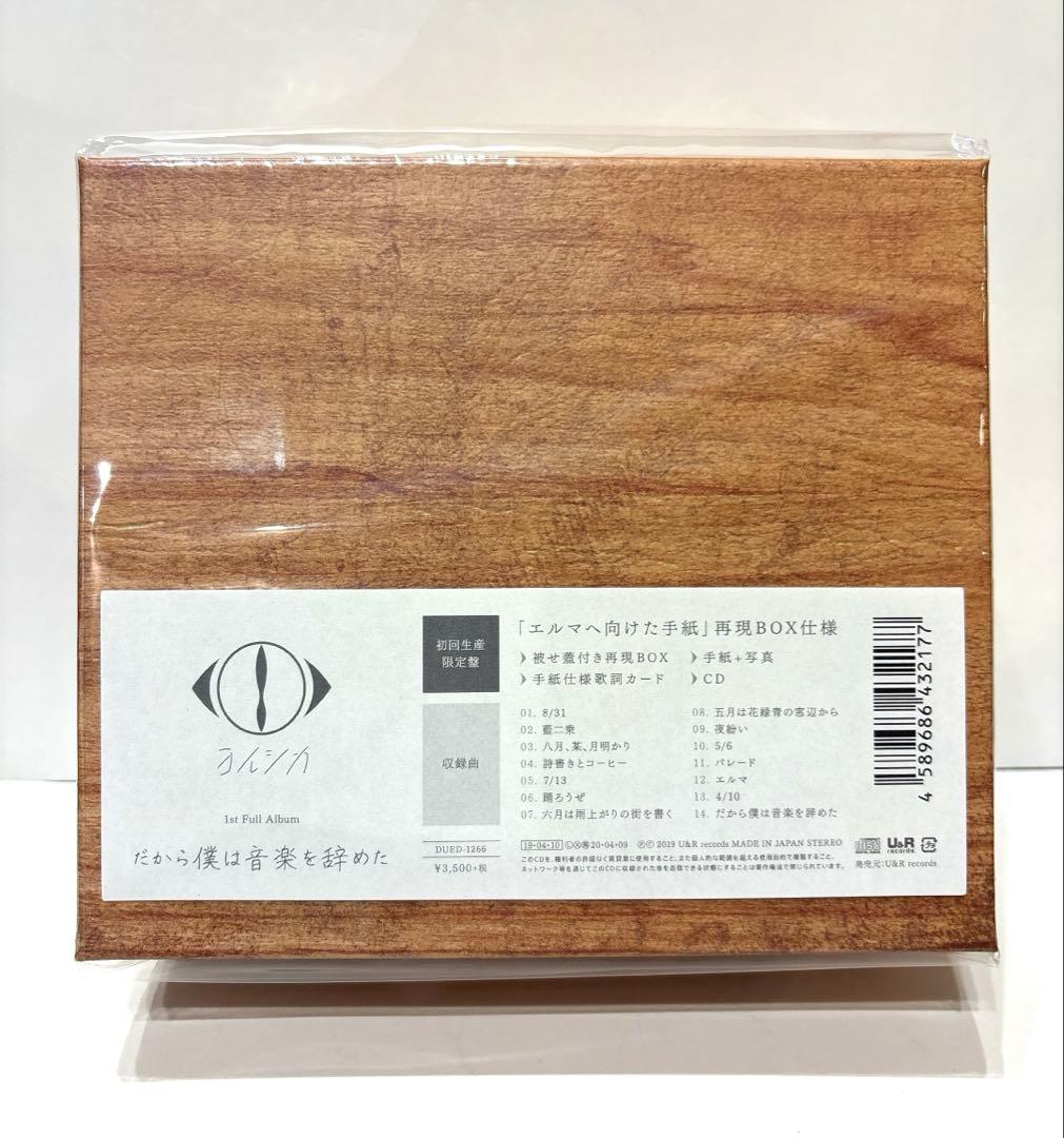 ヨルシカ Yorushika だから僕は音楽を辞めた 初回生産限定盤