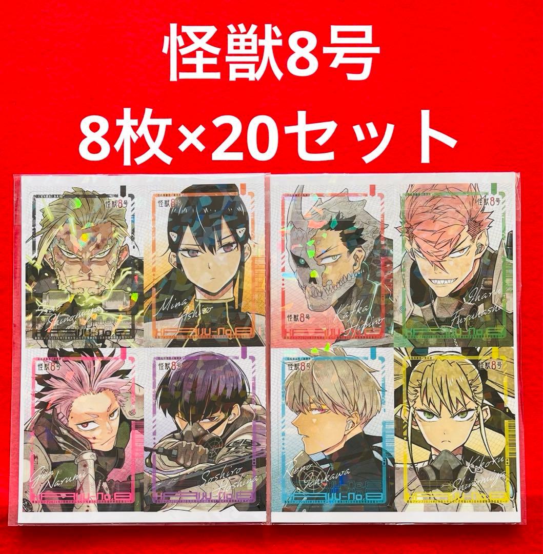 【新品非売品】最強ジャンプ 怪獣8号カード 付録 ホロカード 8枚×20セット
