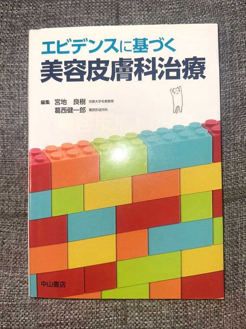 エビデンスに基づく　美容皮膚科治療　中山書店　美容　皮膚　形成　参考書