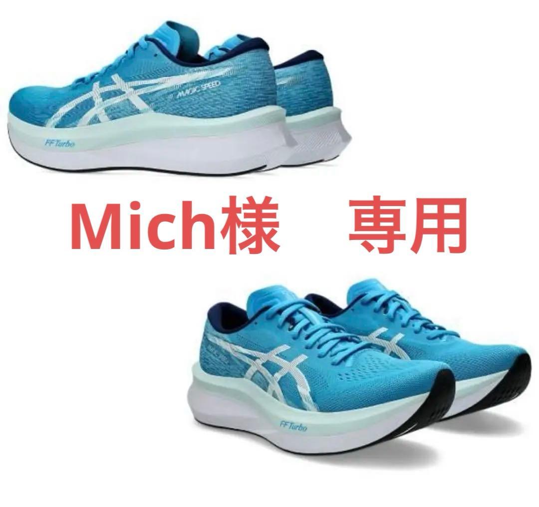 ASICS アシックス　マジックスピード4