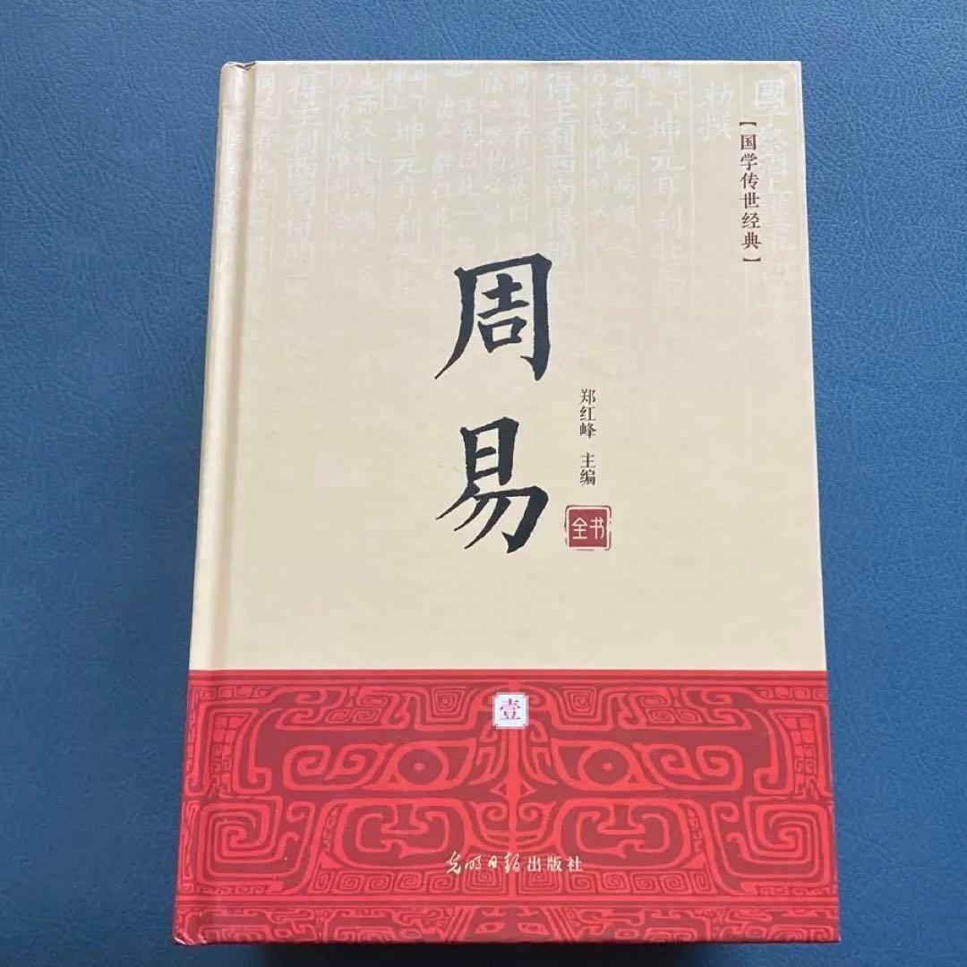 国学传世经典 周易全书 全6巻　(中国語) 易占　易断　易学　五行易　奇門遁甲