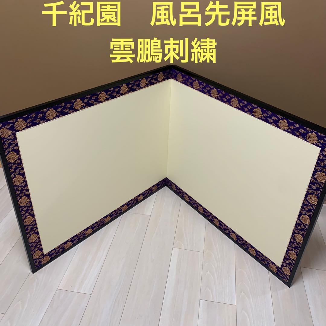 【美品】 茶道具 風炉先屏風 風炉先　総張 裏白　黒塗枠 雲鵬