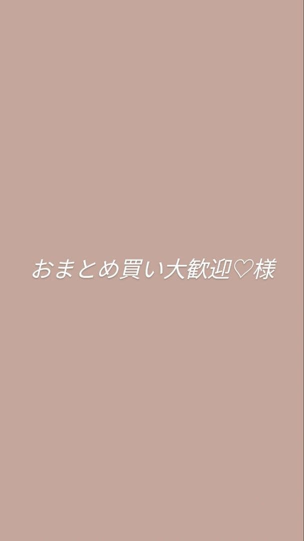 おまとめ買い大歓迎♡様