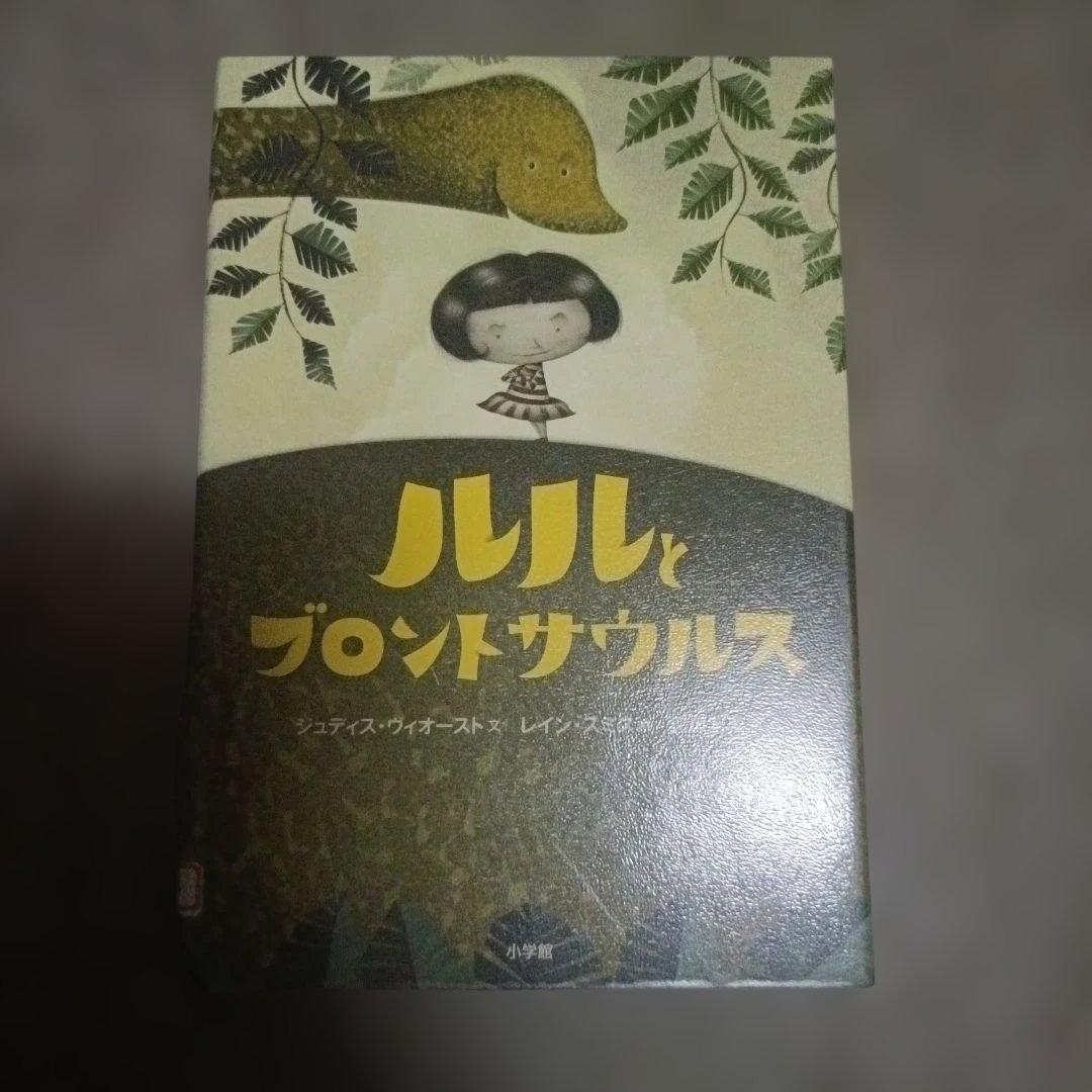 ルルとブロントサウルス