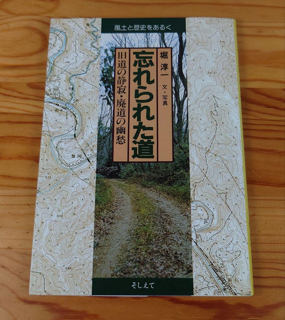 忘れられた道　旧道の静寂•廃道の幽愁　堀淳一