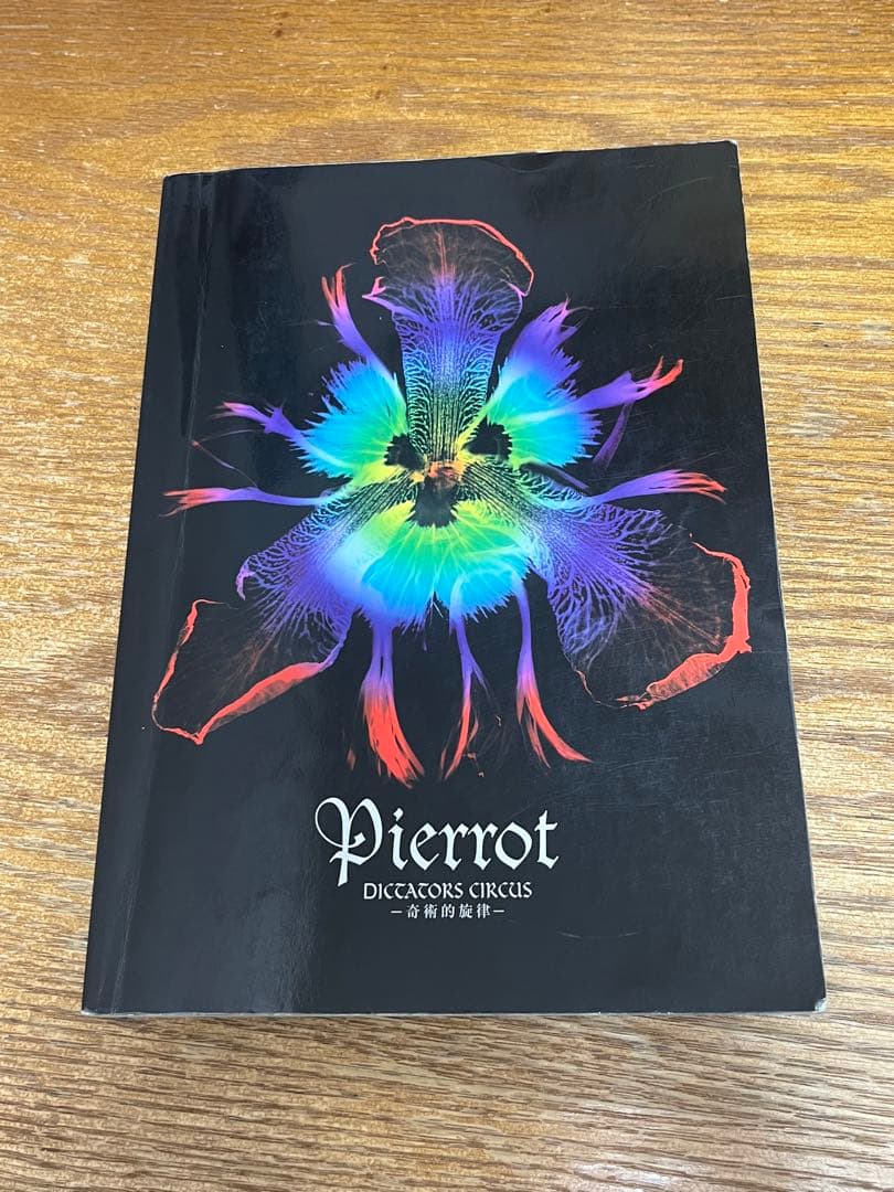 Pierrot/DICTATORS CIRCUS -奇術的旋律ー 　バンドスコア