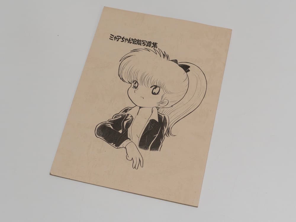 幻の 吾妻ひでお ミャア官 1981年8月 写真集第一巻