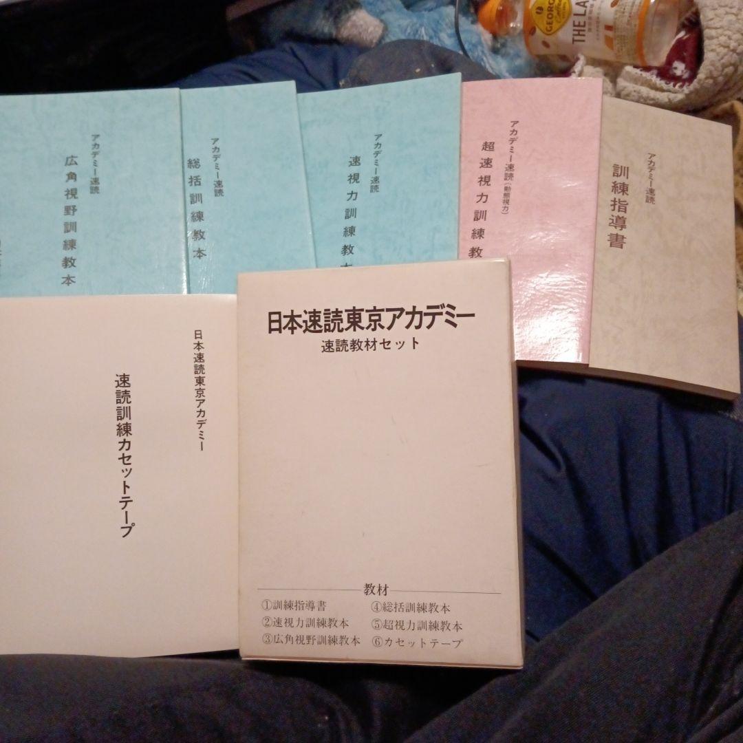 日本速読東京アカデミー速読教材セット