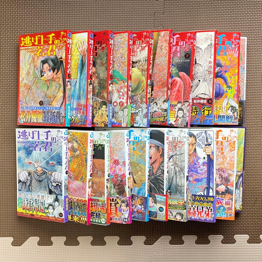 逃げ上手の若君 全巻初版 初版帯付き 特典付き1~20巻 セット