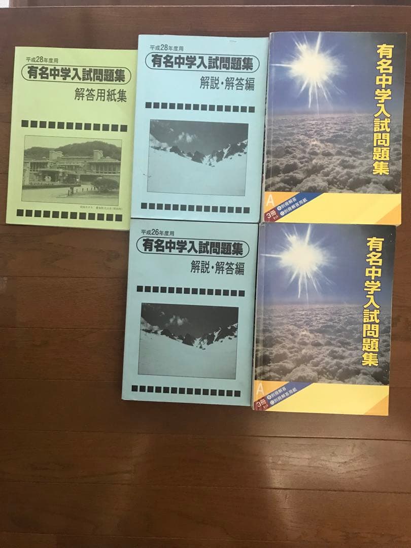 有名中学入試問題集 5年分