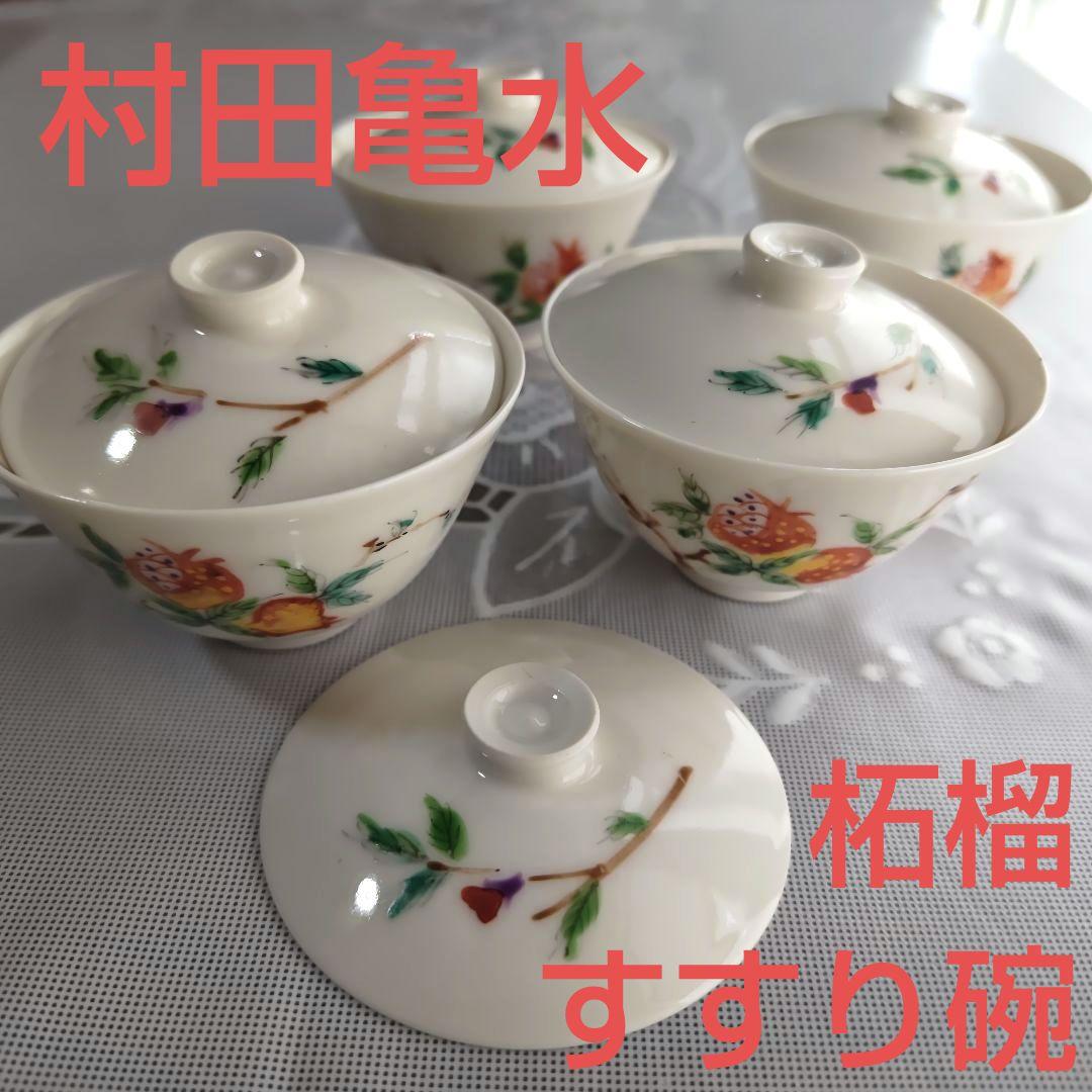 塗り盆＋【村田亀水】すすり碗 4客＋ 蓋5枚