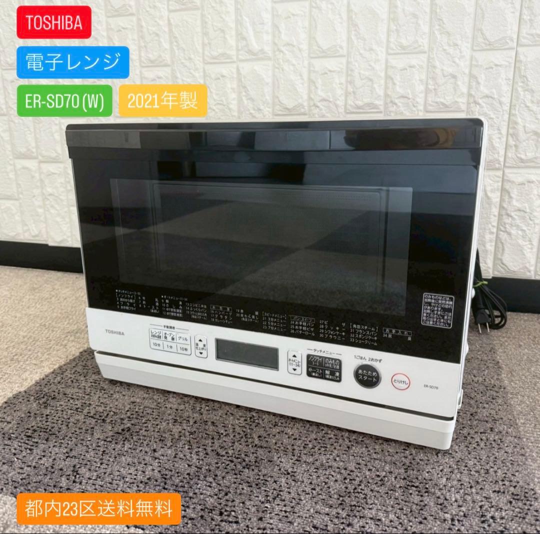 都内23区送料無料✨TOSHIBA✨ 電子レンジER-SD70 (W)2021年