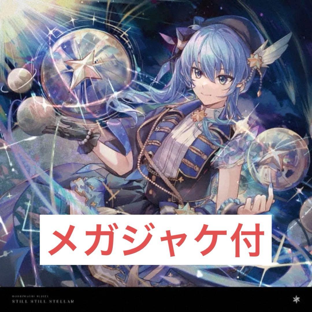 星街すいせい Still Still Stellar 新品未開封 メガジャケ付