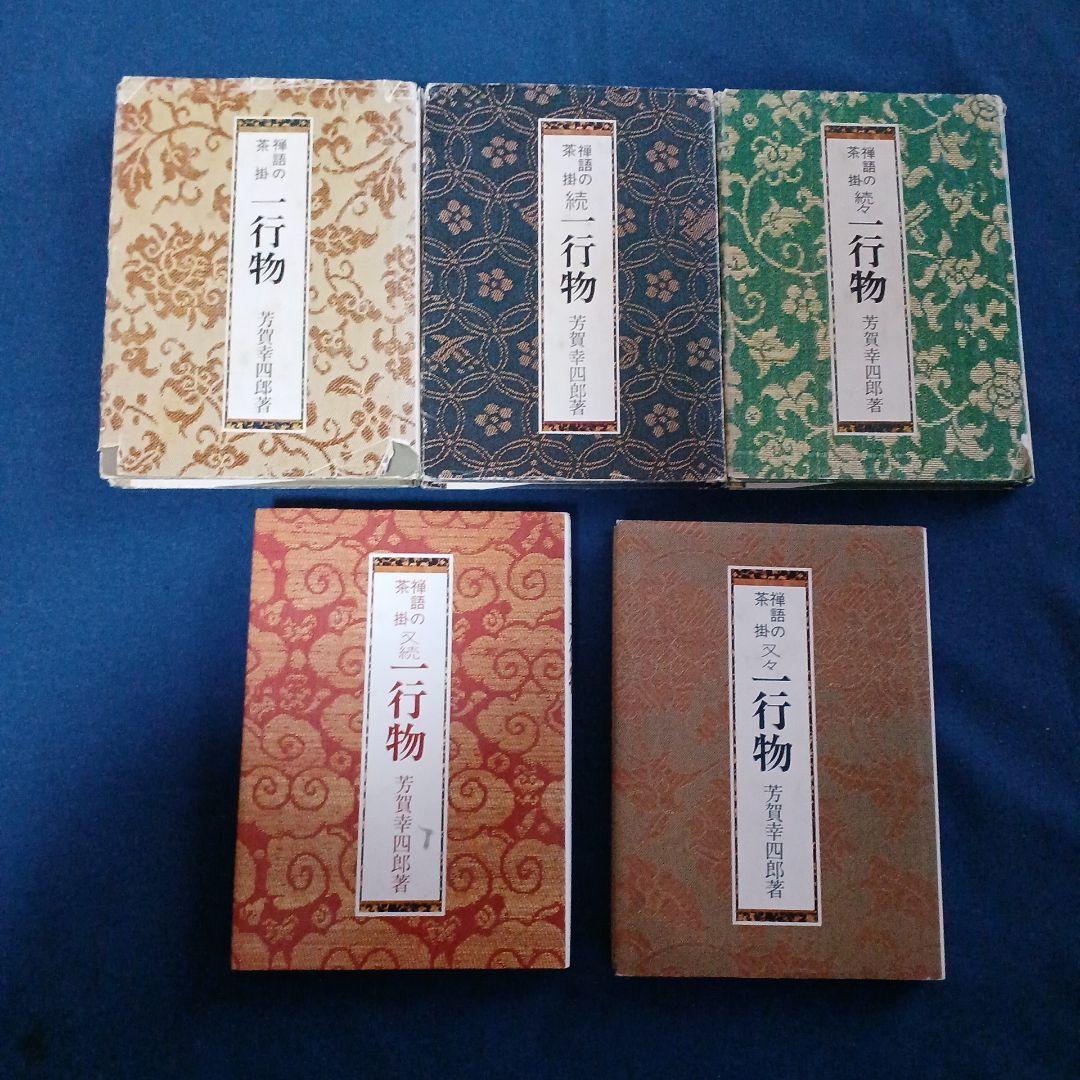 禅語の茶掛　一行物　5巻セット 和風デザイン