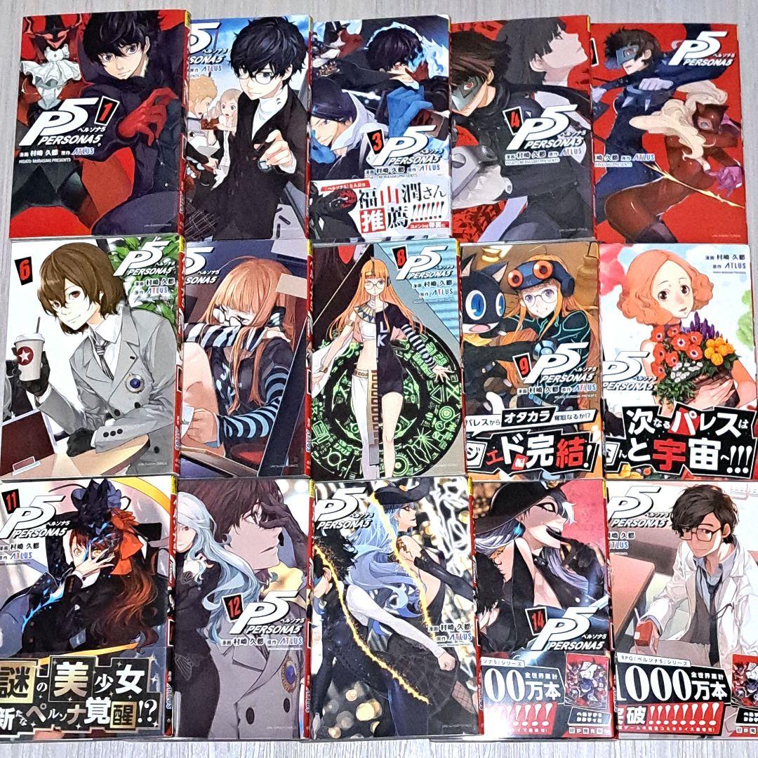 【初版】 コミック ペルソナ5 PERSONA5 1~15巻セット 村崎久都