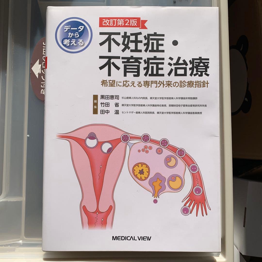 不妊症・不育症治療 改訂第2版