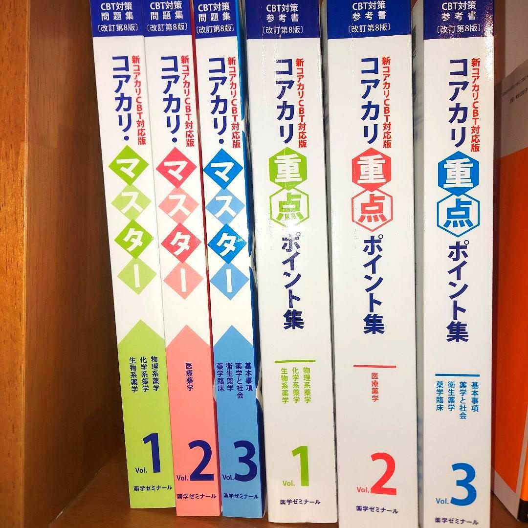 コアカリマスター、重点ポイント集　6冊セット
