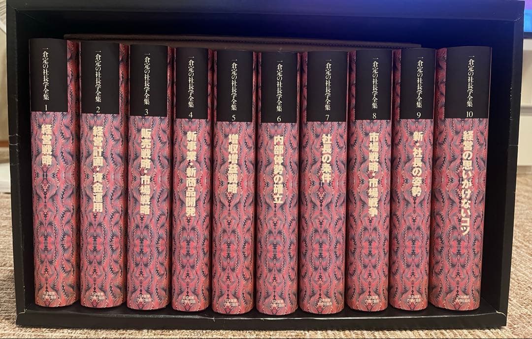 一倉定社長学シリーズ全10巻