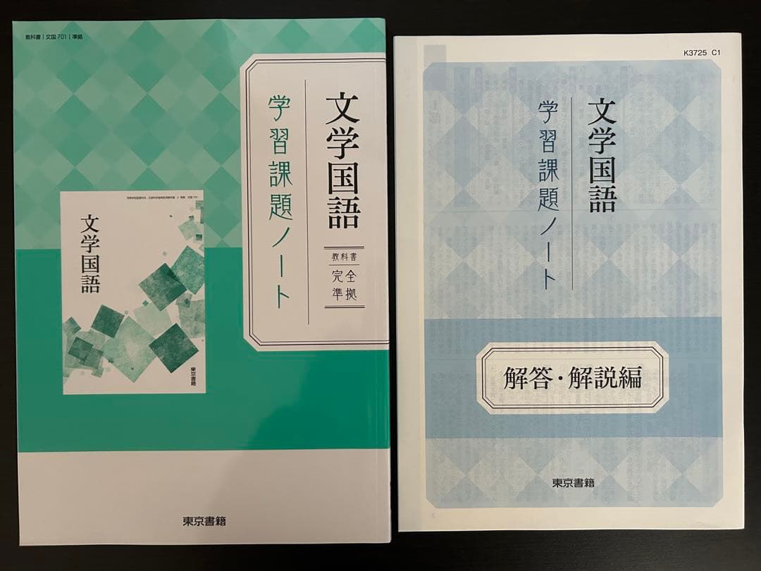 ✨️新品・未使用✨️ 文学国語 学習課題ノート 東京書籍 ワーク 教科書完全準拠