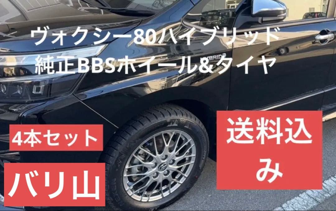 80系ヴォクシーハイブリッド純正 BBSアルミホイール＋スタッドレスタイヤセット