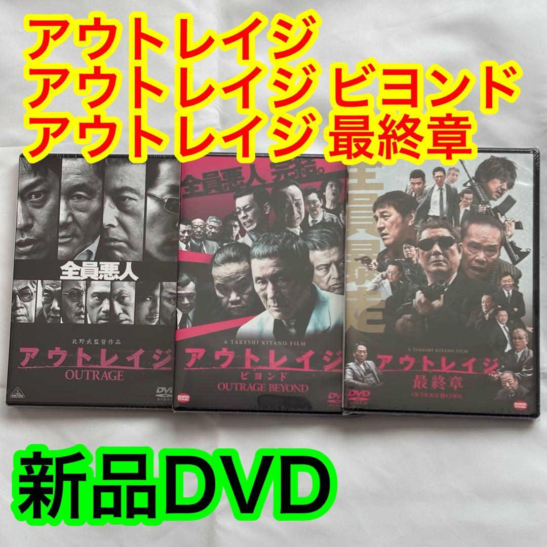 14【新品未開封】①アウトレイジ②アウトレイジビヨンド③アウトレイジ最終章