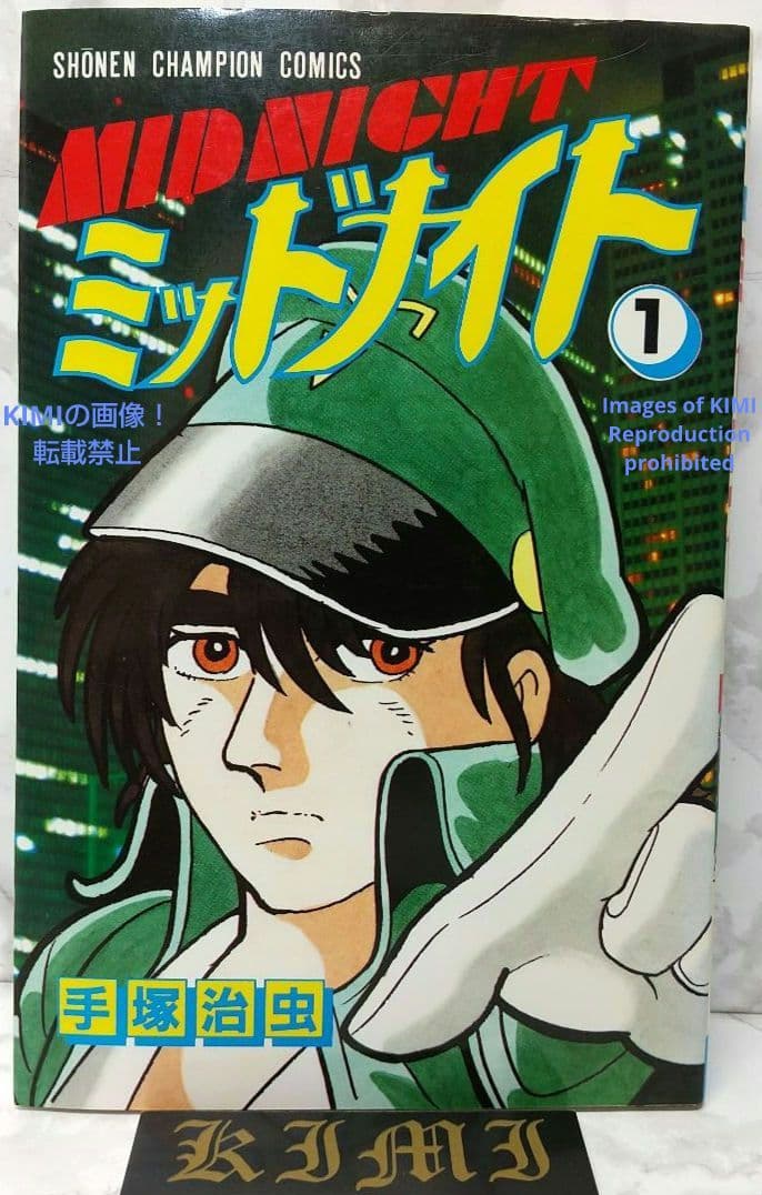 希少 初版 第1刷発行 ミッドナイト 1 コミック 漫画 本 1986 手塚治虫