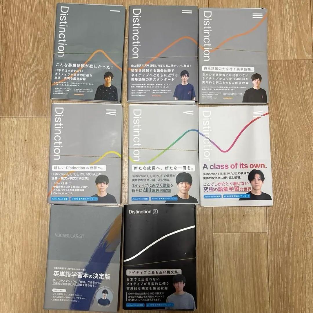 Distinction Ⅰ〜Ⅵ + vocabularist +構文　裁断済8冊