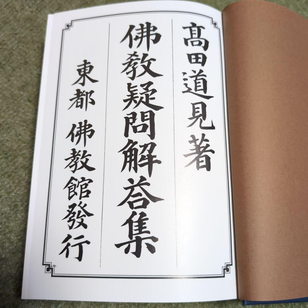 仏教疑問解答集（抄）