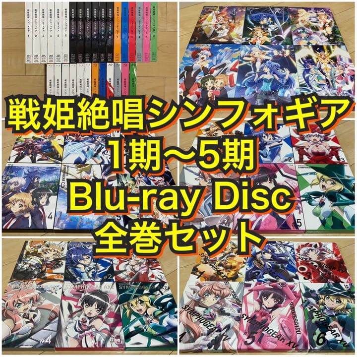 戦姫絶唱シンフォギア1期～5期全巻セットBlu-ray Disc※大幅値下げ中！