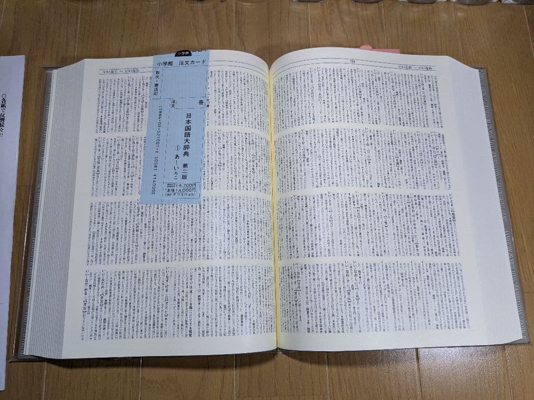 日本国語大辞典　小学館　全14巻　前半1～6巻　【中古ー非常によい】