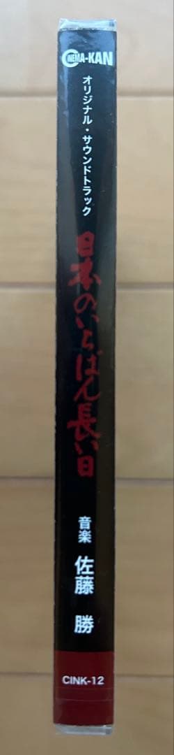 ★新品未開封★　日本のいちばん長い日　サウンドトラックCD　音楽佐藤 勝