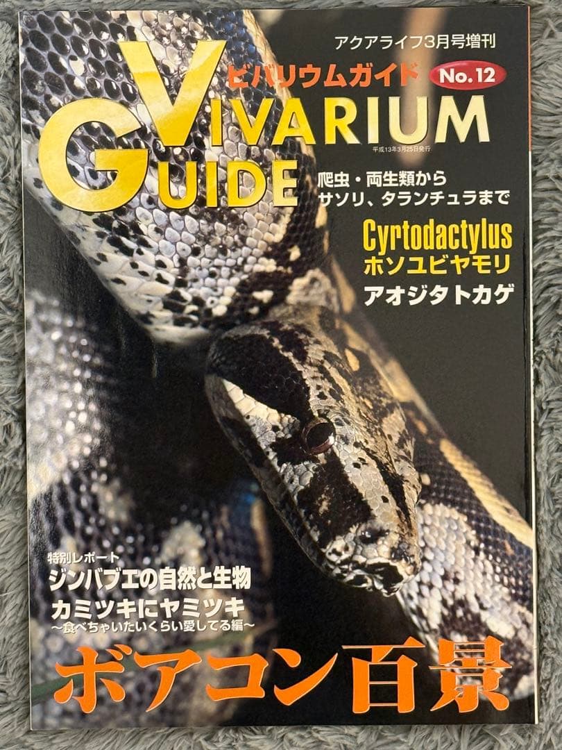 初期ビバリウムガイド 10冊セット①
