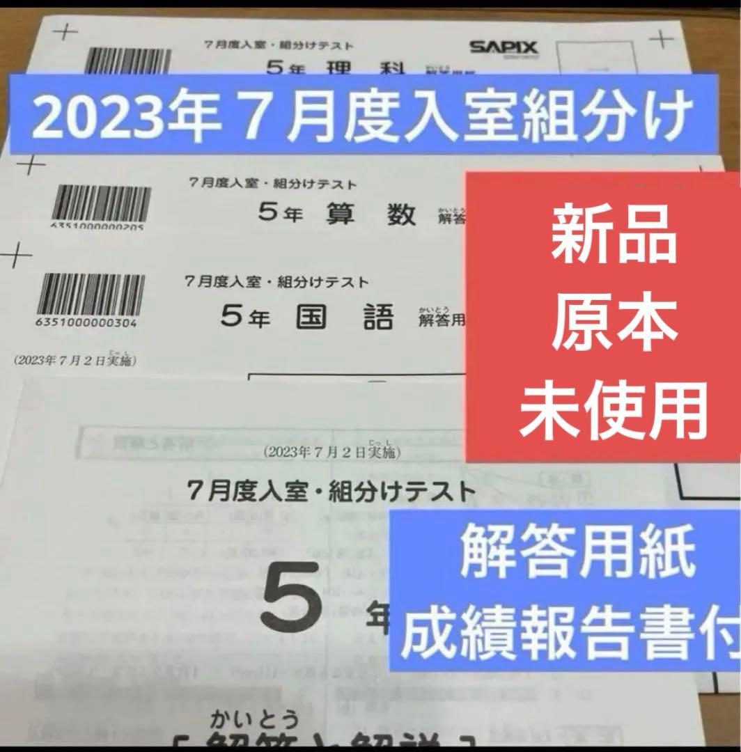 原本未使用！5年2023年7月度入室組分けテストサピックス成績報告書解答用紙付き