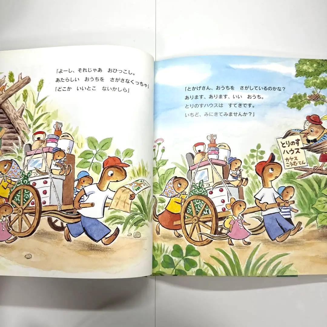 【2点購入150円引】とかげさんちのおひっこし　藤本四郎